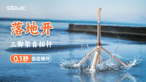 地开”自拍杆新纪元！ 重新定义影像自由爱